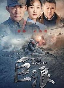 巨浪电视剧全集在线观看,全景再现革命烽火岁月